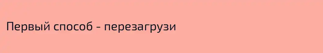 Первый способ - перезагрузи